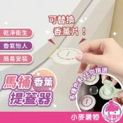 香薰馬桶提蓋器 馬桶 提蓋器 香薰 浴室 廁所 馬桶翻蓋 掀馬桶 免沾手 防髒馬桶提手【小麥購物】【G477】