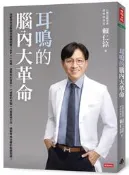 耳鳴的腦內大革命