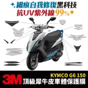 3M頂級犀牛皮卡夢 高光 霧面 保護貼 貼膜 貼紙 Kymco G6 150 Xilla改裝配件 儀表板防刮