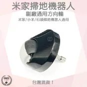 【袋材王 A0595】小米 米家 小瓦 石頭掃地機器人 配件 方向輪 萬向輪 石頭掃地機器人 S5 小米掃地機器人