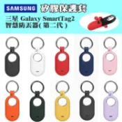 Samsung 三星 Galaxy SmartTag2 智慧防丟器( 第二代 ) 矽膠保護套 保護殼 定位追蹤器防摔套