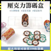 【分量十足圓｜圓滑包邊】遊戲籌碼盒子  籌碼盒 德州撲克籌碼 高質感皇冠籌碼 陶土含鐵籌碼 皇冠籌碼 德州撲克