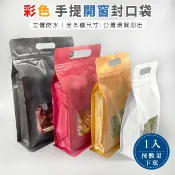 單入裝 手提 開窗封口袋 8邊袋 自立袋 立體防水 自封袋 密封袋 茶葉 夾鏈袋 包裝袋 牛軋糖袋【S660005】