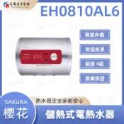 【富爾康】今日免運 櫻花 SAKURA EH0810AL6 儲熱式電熱水器 電能熱水器 熱水器 可刷卡 0810