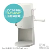 配件王日本精品 日本代購 2025新款 DOSHISHA IS-TY-B5GY 手搖式 刨冰機 剉冰機 手動剉冰機 附製冰盒 可調粗細