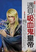 【灰熊iREAD】遇見吸血鬼皇帝 魚悠若