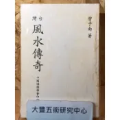 《絕版書》台灣風水傳奇(曾子南)(中國堪輿學會)《大豐五術研究中心》