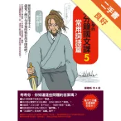 人人都要學的三分鐘國文課（5）：常用詞語篇[二手書_良好]11318417597 TAAZE讀冊生活網路書店