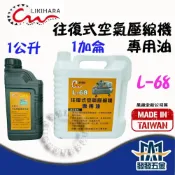 (店+)LIKIHARA L-68 空壓機油 往復式空氣壓縮機專用油 原廠公司貨 含稅