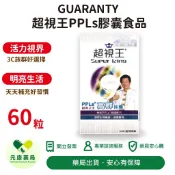 超視王PPLs 60顆/盒 葉黃素 綠蜂膠 金盞花萃取 台灣公司貨
