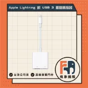 【現貨】Apple Lightning 對 USB 3 相機轉接器｜相機傳輸 手機平板匯入推薦｜原廠保固 飛象國際