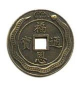 臺南市鹿耳門天后宮-民國90年辛已年-福恩通寶《第一輪蛇》
