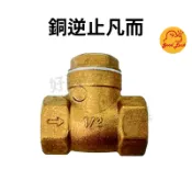 【好運優選】S0104 銅逆止凡而 黃銅逆止閥 銅橫式逆止閥 銅逆止閥 銅逆止凡兒