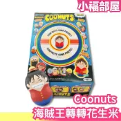 日本 Coonuts 海賊王轉轉花生米 航海王 不倒翁 抽抽包 盒玩 公仔 收藏 兒童節 魯夫 最惡世代【小福部屋】
