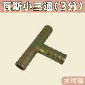 【水玲瓏】瓦斯小三通 瓦斯T型接頭 3分 瓦斯小三通 瓦斯管 天然液化 插芯插心 T型 分流 瓦斯接頭 瓦斯三通 內牙接
