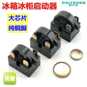 協貿國際日用品生活3館 冰箱冰柜壓縮機啟動器大芯片PTC起動器保護器2/3/4插腳通用配件