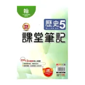 (店+)【明霖文教】明霖國中課堂筆記翰版歷史3上