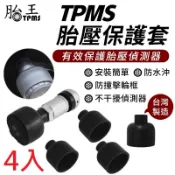 [4入] 胎王 TPMS胎外式保護殼  胎壓偵測器保護套 感應器保護套