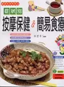 【灰熊iREAD】按摩保健＆簡易食療 張豐榮