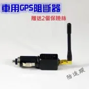 全新 車用 GPS 阻斷器 反跟蹤 防跟蹤 gps信號干擾器 衛星遮罩器 保護自身安全器材 Pokemon GO 寶可夢