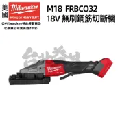 台北益昌 美沃奇 milwaukee 18V 無碳刷 鋼筋 切斷機 鋼筋剪  M18 FRBCO32