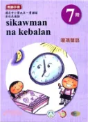 【三民網路書店】原住民族語噶瑪蘭語第七階學習手冊 作者：李壬癸;張永利;偕萬來;李文盛;偕淑月;偕淑惠;潘金英;潘金榮