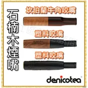 【Denicotea】德國丹尼古堤，石楠煙嘴、坎伯蘭咬嘴，9mm 晶石 濾心 濾芯 煙嘴  濾嘴 (附十顆晶石濾芯)