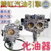 怠速穩 化油器】雙缸化油器 汽油機化油器 GX62 GX63 GX69 GX67 2V78化油器