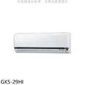 格力【GKS-29HI】變頻冷暖分離式冷氣內機 歡迎議價