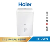 【Haier 海爾】 12公升 一級能效 負離子Wifi 除濕機 適用8~15坪 H12WN