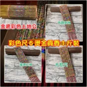彩色小貢香【２３隻裝１斤】五路財神＊福德正神＊大悲咒【興旺發】彩色尺６貢香．土地公發財香．經文貢香．燙金貢香．拜拜招財香