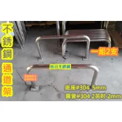 全新 東群【門口通道架 人行通道架 深90公分高度50公分】不銹鋼車擋 門擋 手扶架 白鐵架 防停車 拒馬架白鐵出入口1