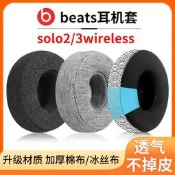 優選+好品質適用beats耳機騊solo3耳罩魔音solo2 wireless頭戴式無線藍芽皮騊耳墊換皮配件加厚冕布透氣