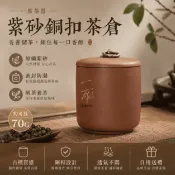 一席茶器【銅釦紫砂 直筒罐70g】紫砂茶倉 紫砂罐 茶倉 茶葉罐 茶甕 茶具 茶葉罐 茶倉 茶葉罐 禮盒 封茶 保存