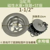 【水玲瓏】浴缸用磁性水塞+珠鍊+ST座(深) 1 1/2“ 浴缸水塞 磁性水塞 浴缸塞 水塞 不鏽鋼鏈子 止水塞頭 球塞
