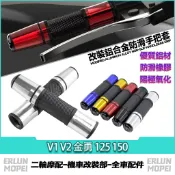適用於光陽 V1 V2 金勇 125 150 改裝鋁合金手把套 長款握把套 橡膠防滑車把套 油門握把 手把膠