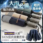 雨傘王 商城旗艦｜反向傘 自動傘 25吋 大傘面  防潑水 超抗風 反光邊條 防曬 BigPurple超值款無維修
