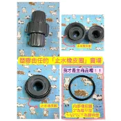 立達 由任 由令 止水橡膠皮 迫緊 橡膠皮 止水皮 1/2”、3/4”、1”、1-1/4”、1-1/2”、2”