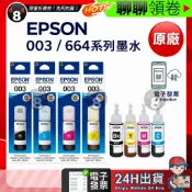 【484】極速出貨 EPSON原廠全新墨水 003系列 T00V 664系列 L1110 L3110 開立電子發票