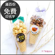 萬聖節禮物贈品 Halloween小甜筒爆米花(焦糖/巧克力2口味可挑) 來店禮 爆米花 禮物精選