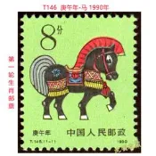【滿300出貨】T146庚午年生肖馬第一輪(首輪)十二生肖郵票1990年原膠全品保真