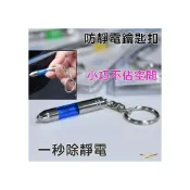 (店+)【飛耀】防靜電 鑰匙扣 子彈頭造型 汽車用 除靜電鑰匙圈 靜電消除器 車門房門 除靜電棒 除靜電器 防靜電鑰匙