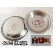 《東明蔡小鋪》附發票！「現貨發送」台灣製 紅馬牌 #304不銹鋼肉圓盤&2.8豆油盤  醬油碟 調料盤 醬料碟圓盤沾醬盤