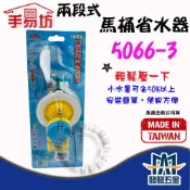(店+)手易坊 5066-3 兩段式馬桶省水器 DIY 省水器 馬桶 廁所 節水器 浴室 原廠公司貨含稅