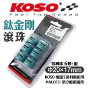 【免運 優化傳動】 KOSO 滾珠 普利珠 鈦金剛滾珠加大珠 20X17MM 適用 MALOSSI 盤組專用珠 雷霆S