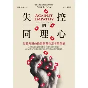 【momoBOOK】失控的同理心︰道德判斷的偏誤與理性思考的價值(電子書)