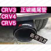 💥CRV三代 四代 五代 專用 天蠍碳纖維尾飾管 卡夢排氣管 單出蠍子尾管