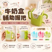 【隔日到貨】防擠壓盒 牛奶盒輔助握把 飲料防擠壓握把 輔助握把 利樂包