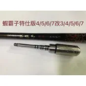 Ma Worksop 【馬氏工坊】 釣蝦竿配重白鐵 蝦霸子特仕版4/5/6/7改3/4/5/6/7配重95公克尾塞