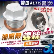 豐田 ALTIS 2001-2020年 油底殼螺絲 卸油螺絲 油底殼放油螺絲 含螺絲 放油螺絲 螺絲 洩油螺絲 0101